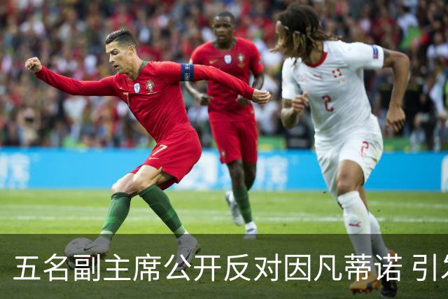 五名副主席公开反对因凡蒂诺 引发信任危机