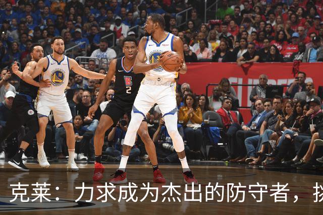 克莱：力求成为杰出的防守者，挑战2-5号位