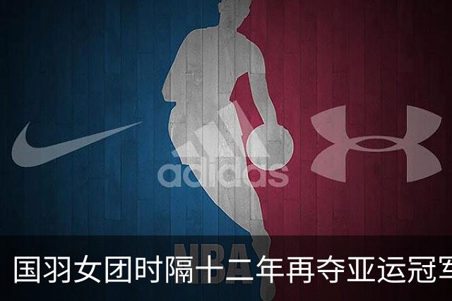 国羽女团时隔十二年再夺亚运冠军，陈雨菲表现惊艳