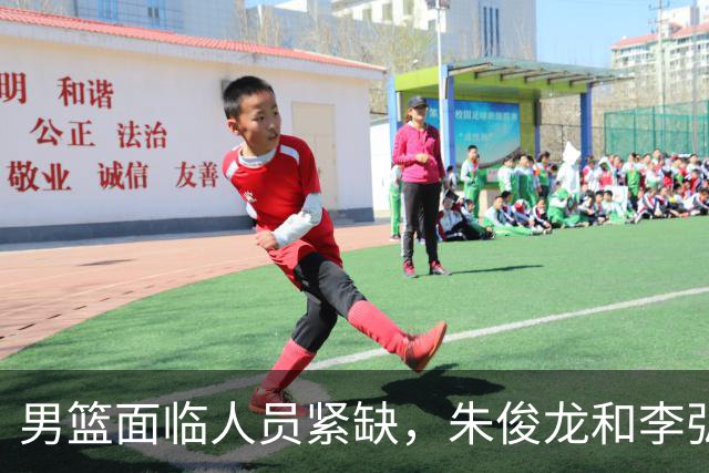 男篮面临人员紧缺，朱俊龙和李弘权因伤缺阵