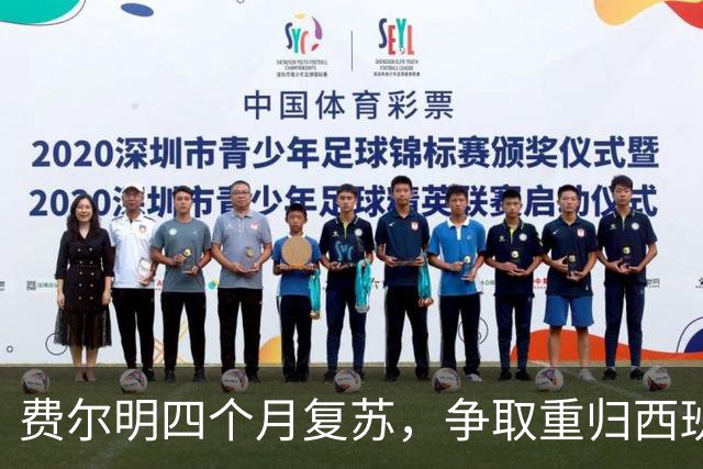 费尔明四个月复苏，争取重归西班牙国家队