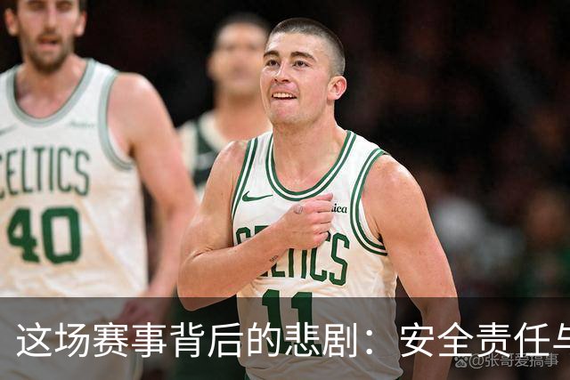 这场赛事背后的悲剧：安全责任与薪资的对比