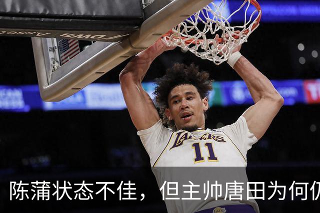 陈蒲状态不佳，但主帅唐田为何仍选他首发，球迷颇感无奈